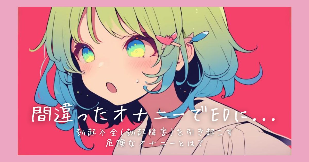 間違ったオナニーでEDに...勃起不全(勃起障害)を引き起こす危険なオナニー１０選